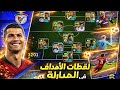 لقطات أهدافي في المبارة 😊☄️🔥 (@play_efootball )