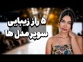 ۵ راز زیبایی گرونترین سوپرمدل های دنیا 
