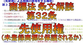 商標法第32条の条文解読（先使用権）：未登録周知商標の保護