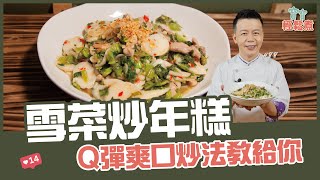 雪菜炒年糕| Q彈爽口炒法教給你【寶寶輕鬆煮】 