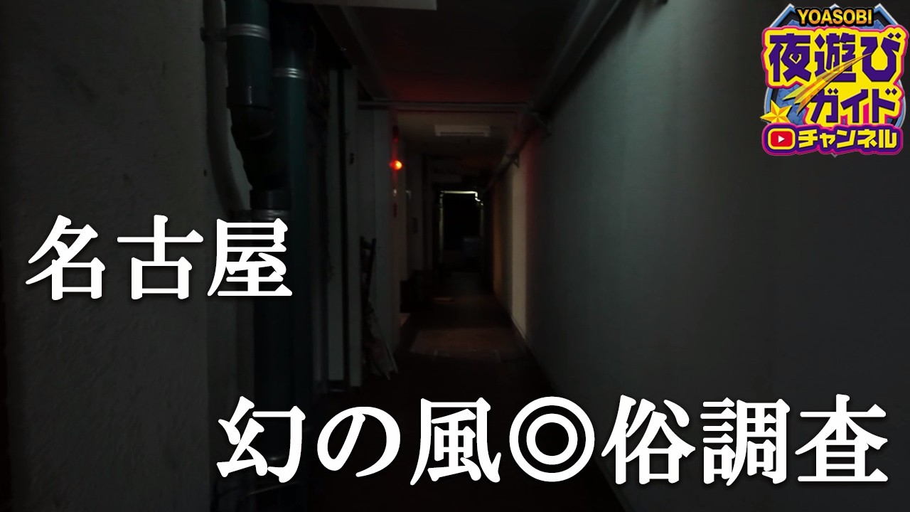 閉店？幻の店を現地調査。その後一宮でおぢは仕事を忘れて絶賛。