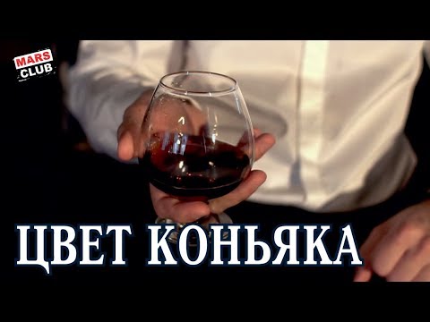 Цвет коньяка. Зачем подкрашивают коньяк?