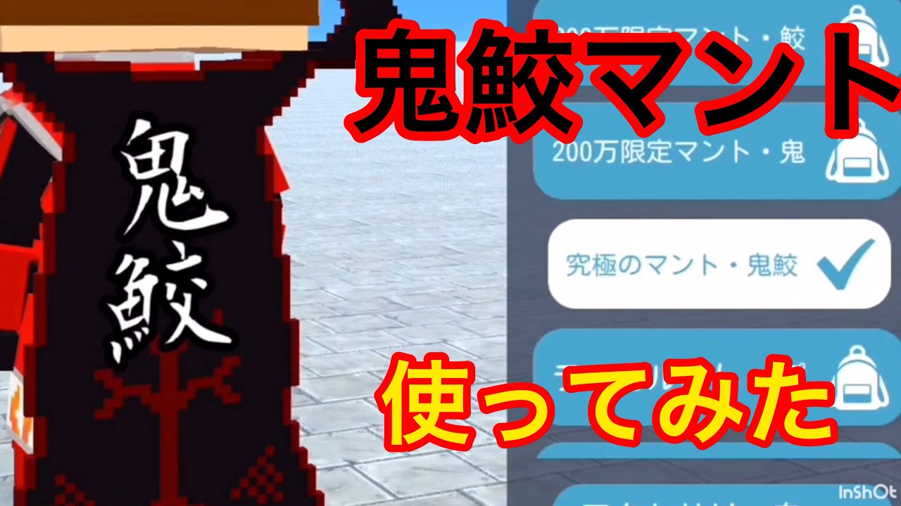 鬼鮫マント使ってみた 脱獄ごっこ Youtube