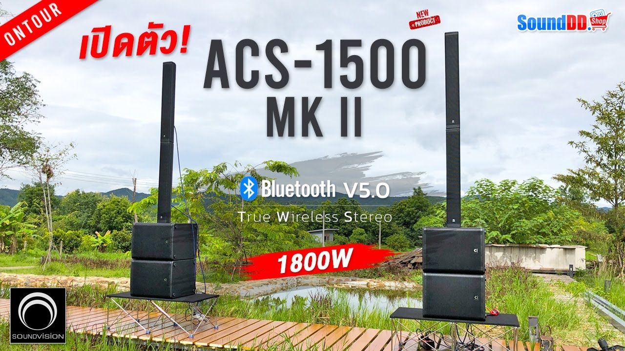 พาทดสอบเสียง SOUNDVISION ACS-1500 MKII เบสจัดหนัก กลางแหลมจัดเต็ม พื้นที่กลาง-ใหญ่ เอาอยู่สบาย มีTWS