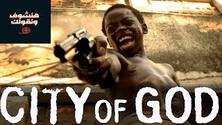 تريلر فيلم City Of God وقصة حقيقة عن العيشة في البرازيل في وقت ما (هنشوف ونقولك)