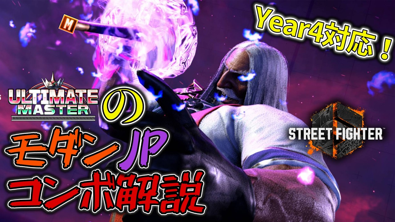 モダンJPの技コマンド一覧とコンボ集の章立て（Year4対応）