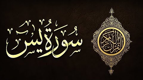 HDتلاوة تريح المهموم و شفاء للمغموم ،/ ماشاء الله [ سورة ياسين] سعيد طوسي