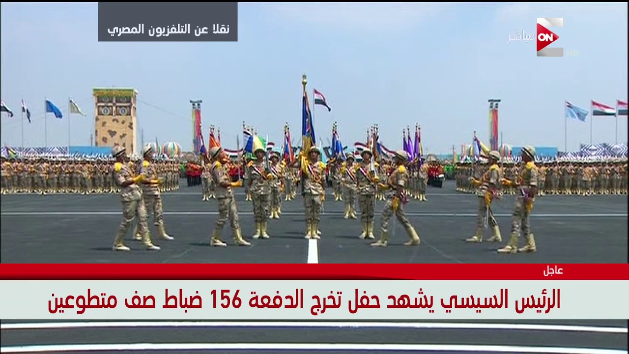 مراسم تسليم وتسلم القيادة لطلاب معهد ضباط الصف بحضور الرئيس السيسي