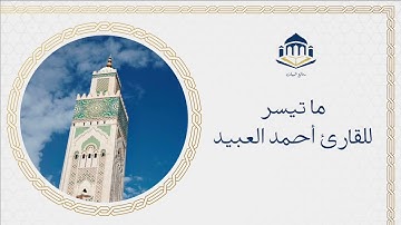 تلاوة من سورة لقمان من رمضان 1445