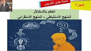 الاستقراء والاستنباط..  الرخصة المهنية للمعلمين