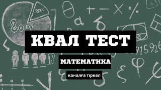 картинка: КВАЛ ТЕСТ | МАТЕМАТИКА | ТЕСТ 2025 | ЕСЕП ТАЛДАУ.