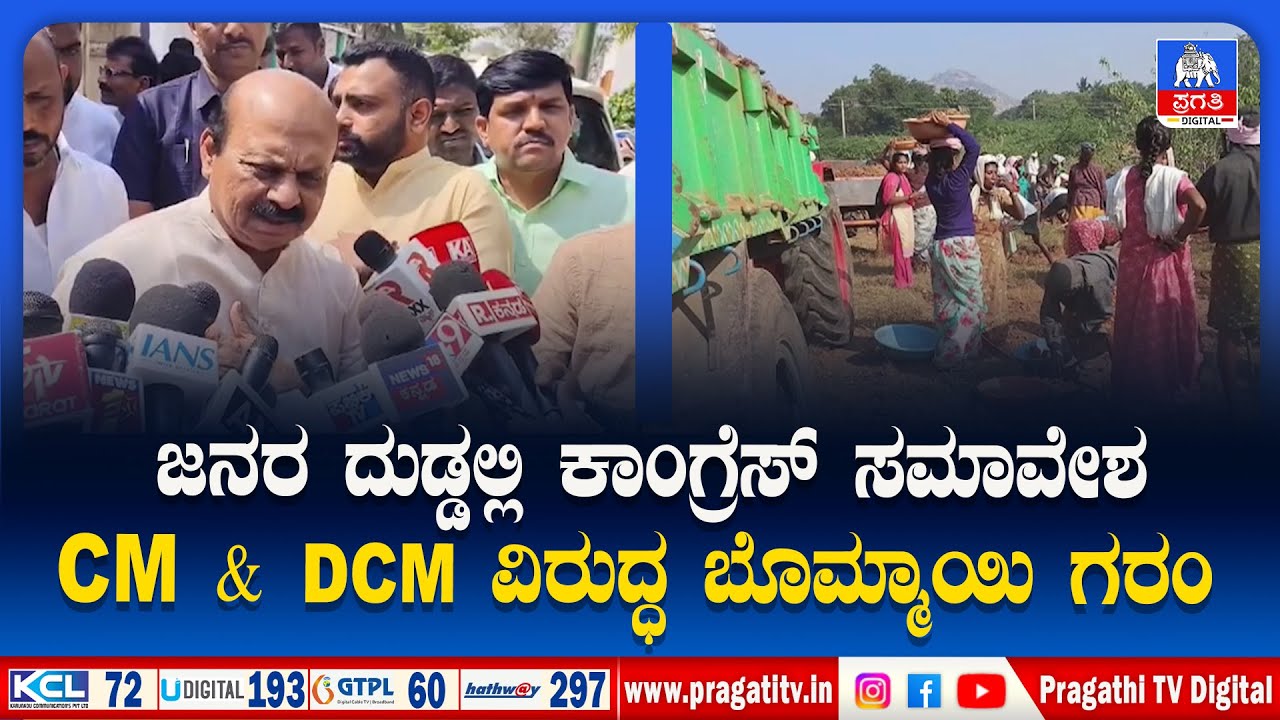 ಕಾಂಗ್ರೆಸ್ ನವರು ಏನ್ ಮಾಡಿದ್ದಾರೆ ಅಂತ ಸಮಾವೇಶ ಮಾಡ್ತಿದ್ದಾರೆ..?  | Viral Statement | Pragathi TV