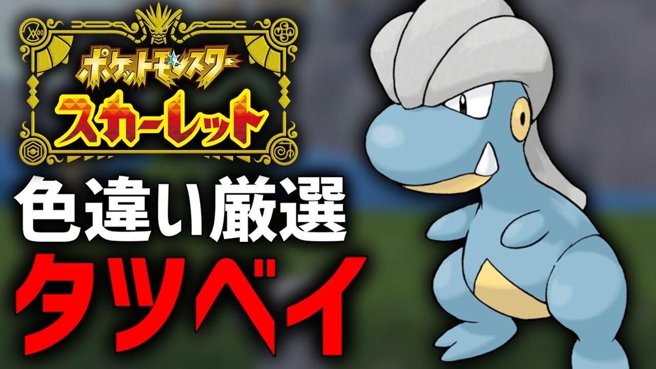 ポケモンSV】普段じゃゲットすらできない『限定タツベイ』厳選する