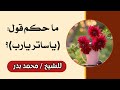 ما حكم قول ياساتر يارب الشيخ محمد بدر
