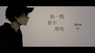 [Vietsub] Anh một chút cũng không nhớ em -BigYear | 我一點都不想你 -大年