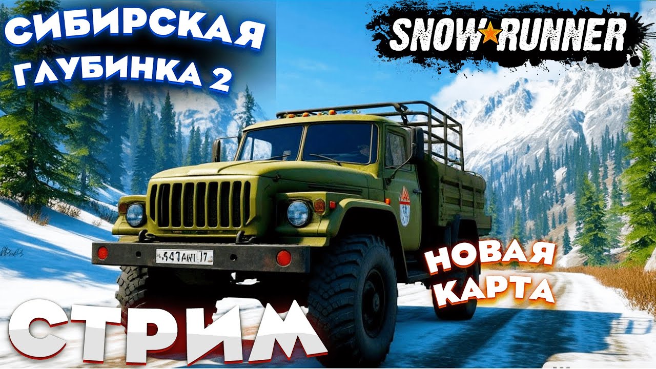 🔴НОВАЯ Карта  «Сибирская глубинка 2» часть 2  #snowrunner    #spintires