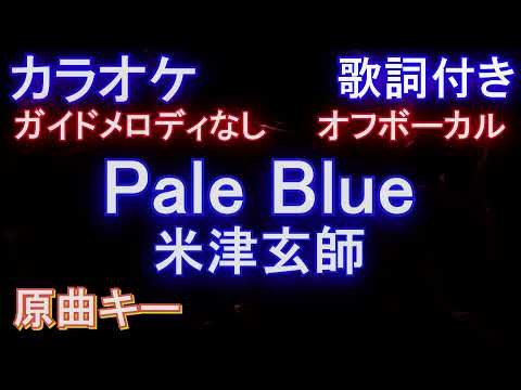 【カラオケオフボーカル】Pale Blue / 米津玄師【ガイドメロディなし歌詞付きフル full】ドラマ「リコカツ」主題歌