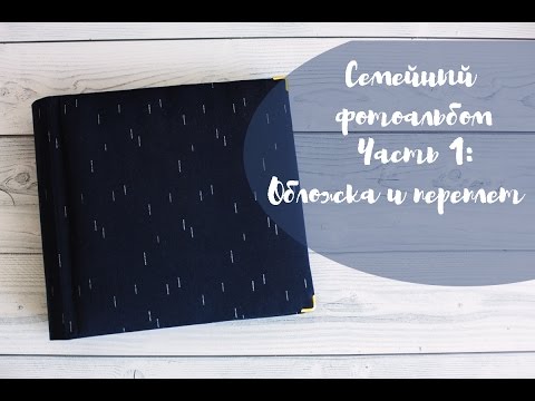 Как сделать альбом семейный своими руками