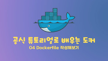 공식 튜토리얼로 배우는 도커 04 Dockerfile 작성해보기