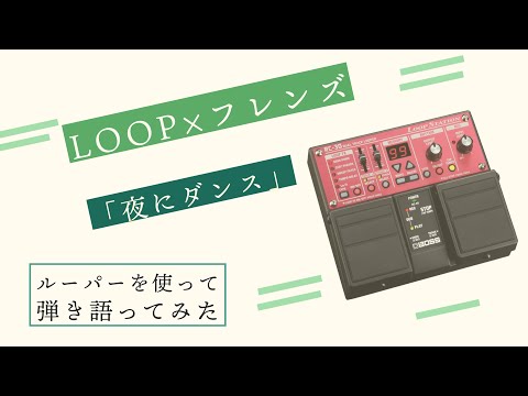 【ルーパー×フレンズ】「夜にダンス」をルーパーを使って弾き語ってみた