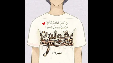 ولقد نعلم أنك يضيق صدرك بما يقولون القارئ هزاع البلوشي 