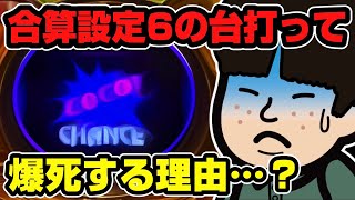 合算設定6のジャグラー打って爆死する理由…？