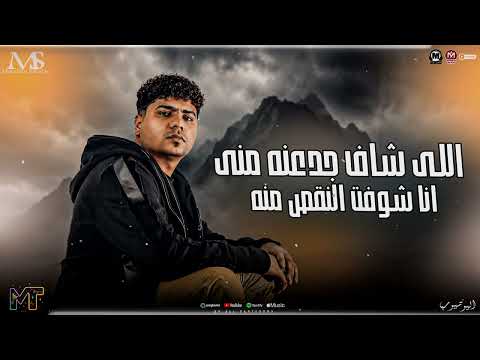 احمد موزه 2026 اللى شاف جدعنه منى انا شوفت النقص منه ياضربه ونعدي الفلانكه مزيكا شعبي جديد 2026