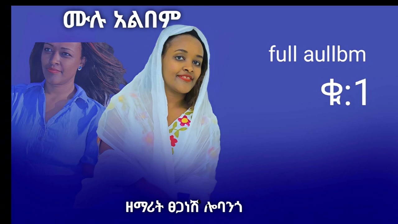 ዘማሪት ፀጋነሽ ሎባንጎ ቁ:1 ሙሉ መዝሙር ሰምተቹ ተባረኩ