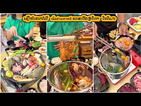 នឿយ៉ាងកៅលី - เนื้อย่างเกาหลี សាខាបឹងត្របែក - សាច់អាំងកូរ៉េ Korea Beef BBQ Pork Belly 