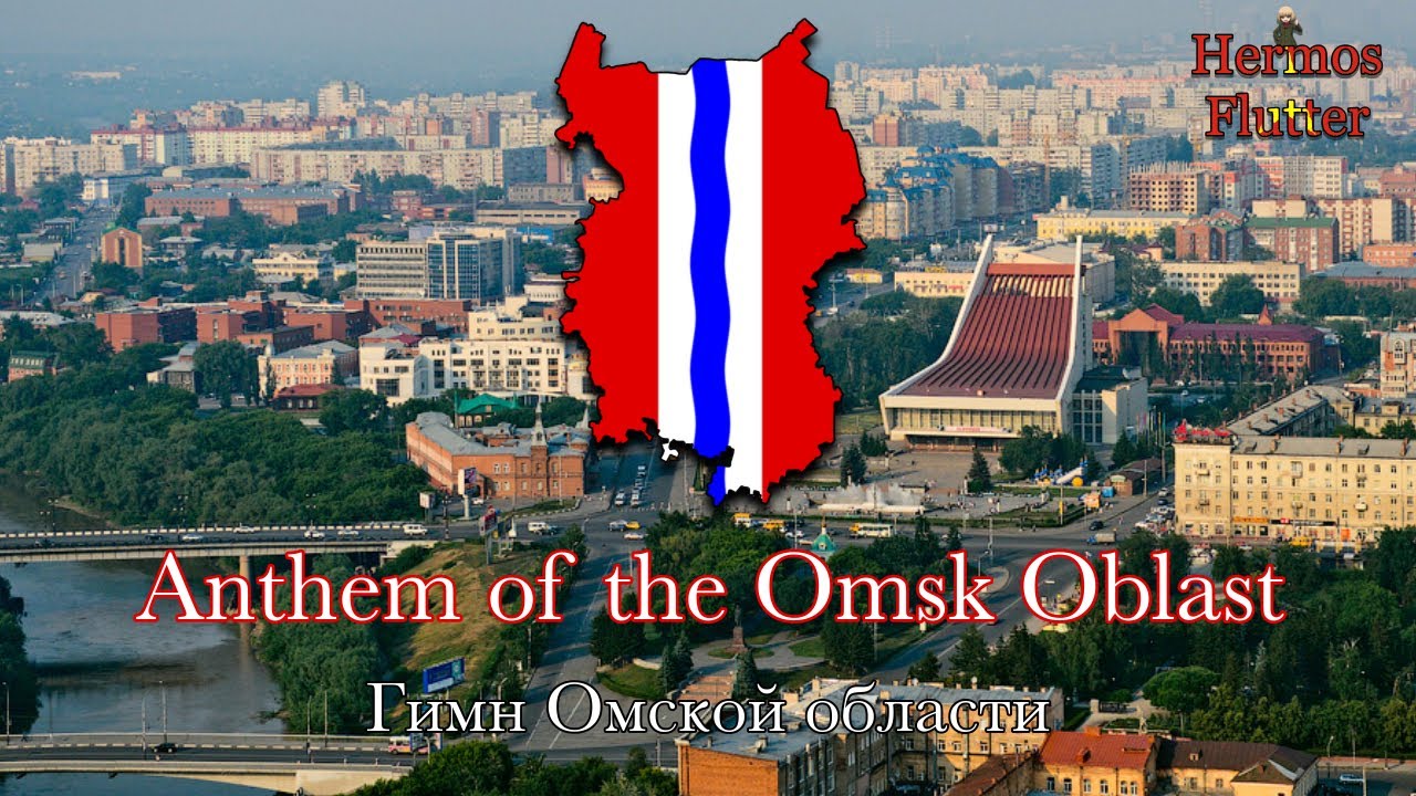 Anthem of the Omsk Oblast – Гимн Омской области (Lyrics & English Subtitle)