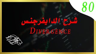 شرح الدايفرجنس  Divergence