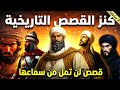 رحلة عبر الزمن من المعارك الطاحنة إلى نوادر الشعراء الصعاليك تجميعة نادرة 