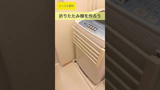 とっても便利！折りたたみ棚
