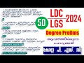 Kerala psc ldc 2024 50 rank making questions  degree prelims    lgs 2024   police constable