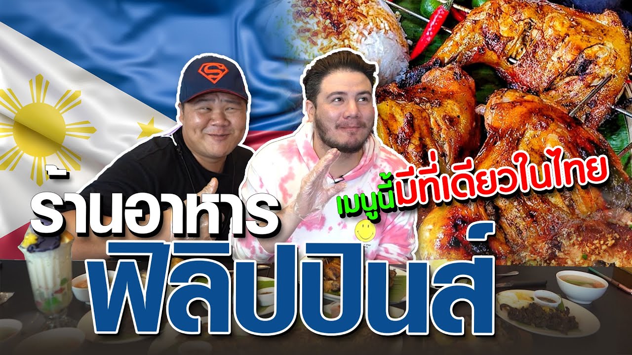 ร้านอาหารฟิลิปปินส์ กับเมนูที่มีร้านเดียวในไทย ! | Toto Inasal [อาหารสัญชาติแปลก Ep.12]