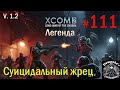 S1E111 XCOM 2 LWOTC 1.2 на легенде. Суицидальный жрец