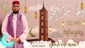 دعاء ليلة الختم  رمضان - القارئ يونس سالوك المغربي من المسجد عباد الرحمن لعام 1443هـ -2022م