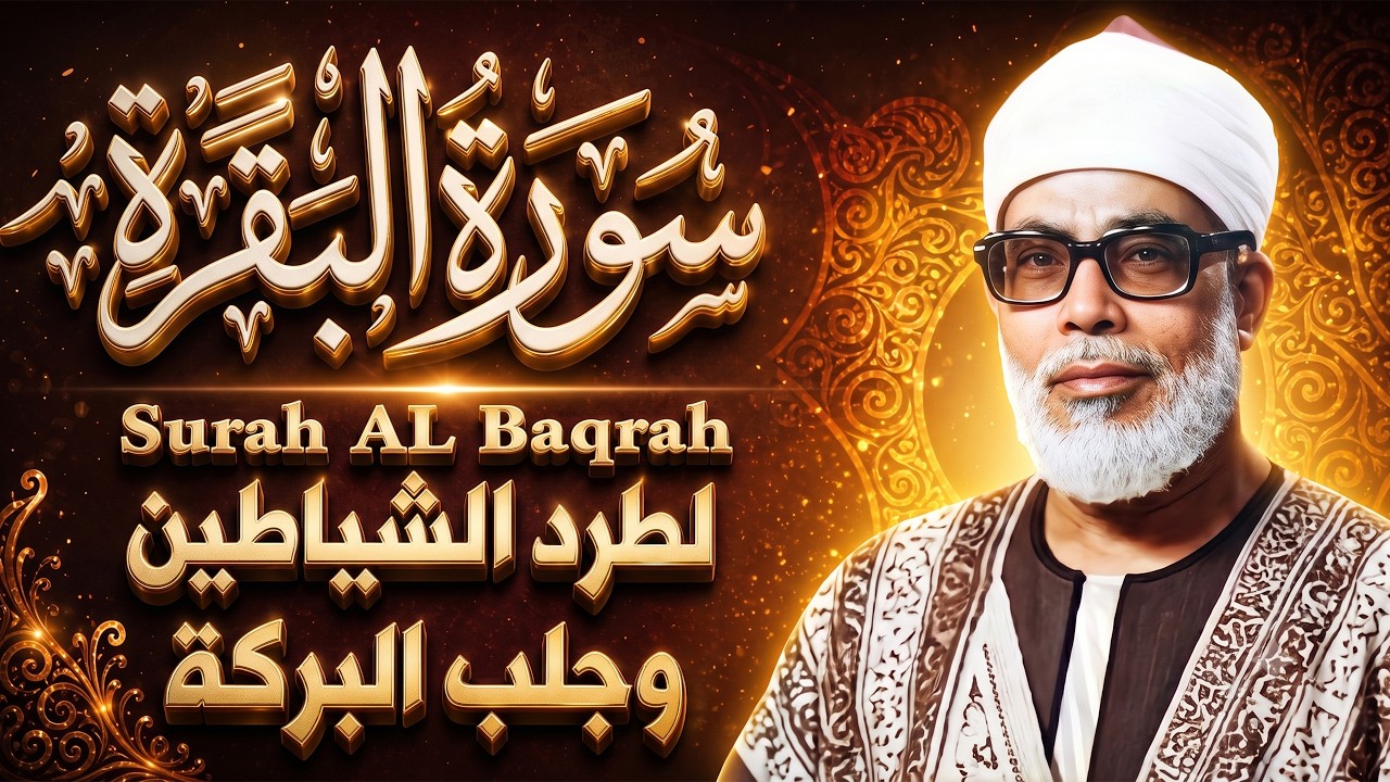 سورة البقرة كاملة بصوت محمود خليل الحصري رقية شرعية لتحصين البيت وطرد الشياطين تلاوة تهز القلب