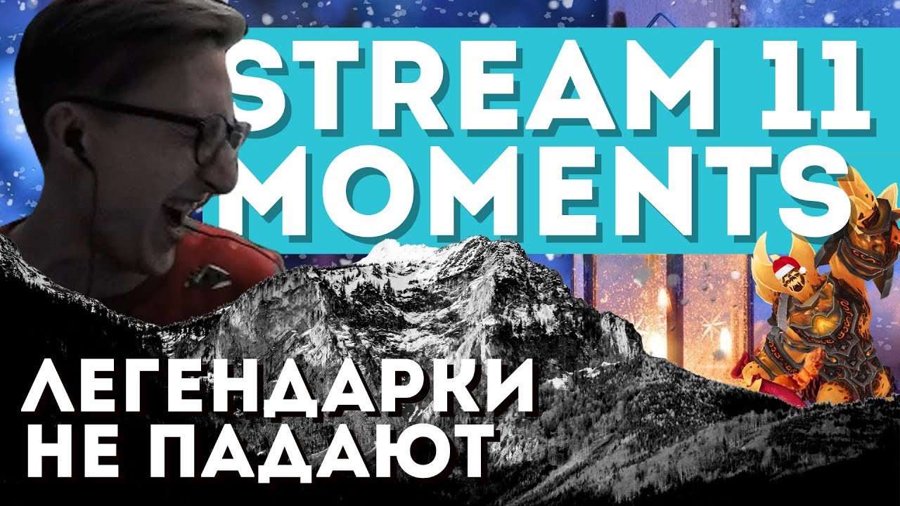 ЛЕГЕНДАРКИ НЕ ПАДАЮТ [ЛУЧШИЕ МОМЕНТЫ СО СТРИМА EP11]