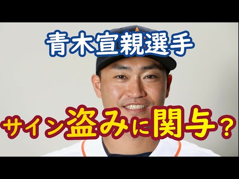 【MLB】青木宣親選手：サイン盗みに関与していた？