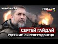 ⚡⚡️ГАЙДАЙ о ситуации в Луганской области. Удержим ли Северодонецк? / Путин, Донбасс / Украина 24