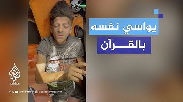 شاب من غزة يواسي نفسه بتلاوة آيات من القرآن الكريم