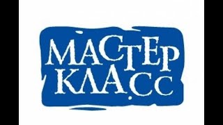 Мастер-класс 