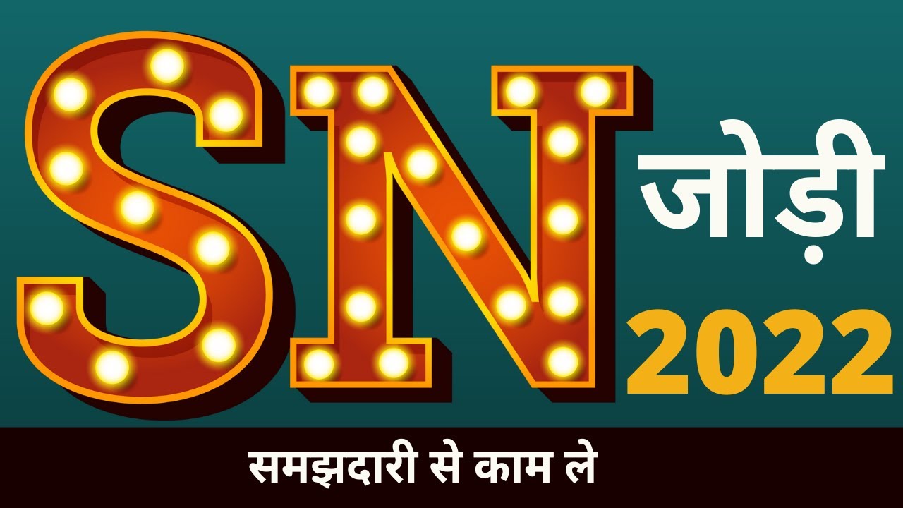 s aur n ki jodi | n aur s ki jodi | 2022 | kaise hoti hai | S naam waale | n naam waale | kaise hote