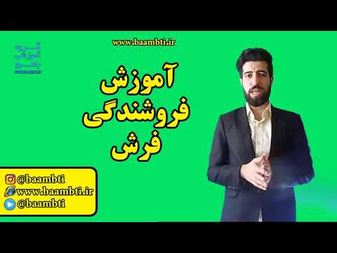 آموزش فروشندگی فرش