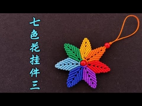七色花挂件三 简单好看 斜卷结编织 详细的编织教程 一看就会 Youtube