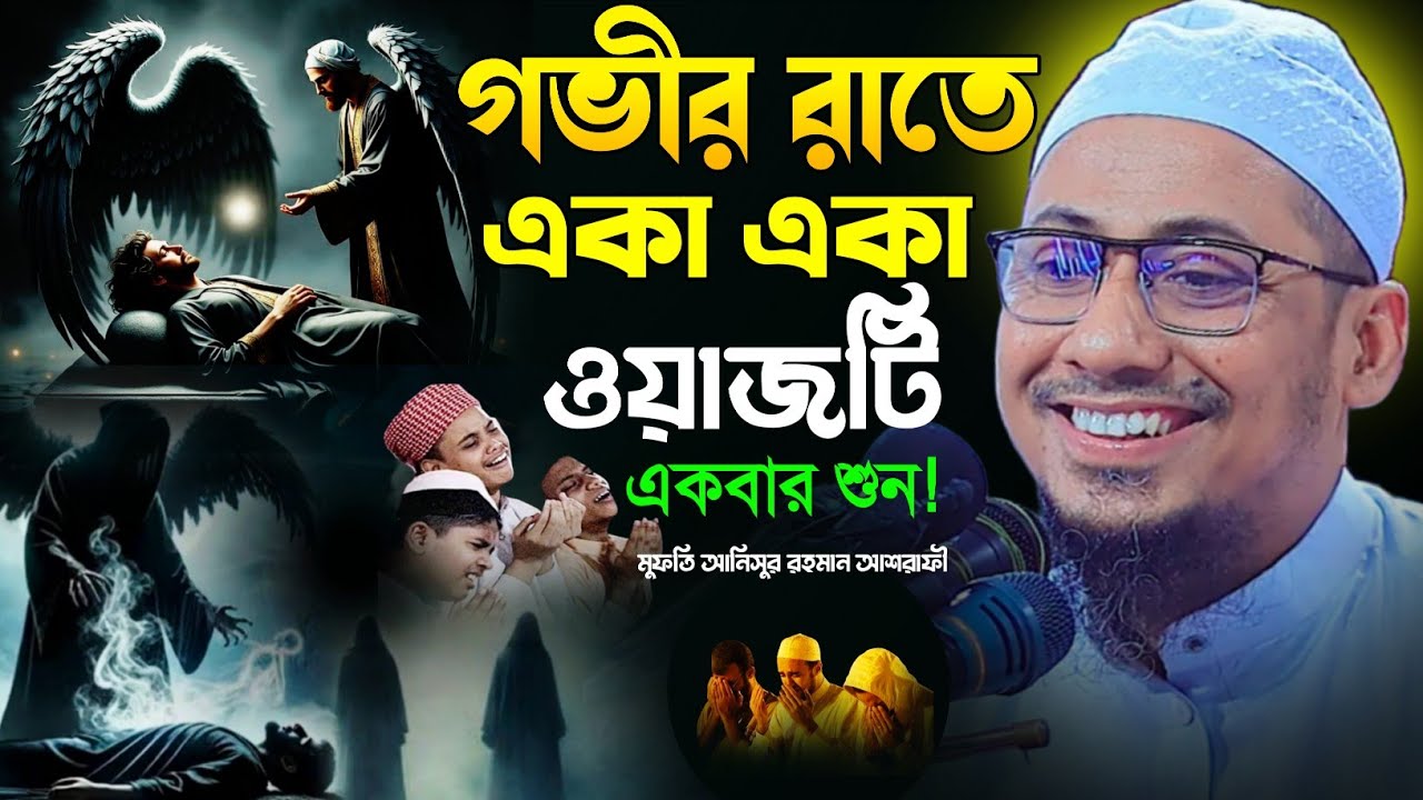 গভীর রাতে ওয়াজটি একবার শুন |মাওলানা আনিসুর রহমান আশরাফী । এস আর এস স্টুডিও  | কান্নার ওয়াজ | ২০২৬