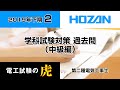 2019年下期過去問（中級編）　第二種電気工事士学科試験対策