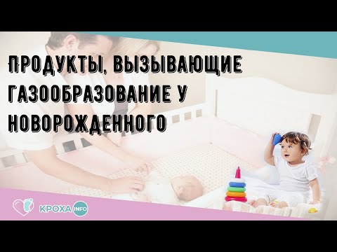 Продукты, вызывающие газообразование у новорожденного