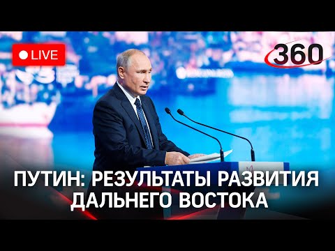 Путин: презентация о результатах развития Дальневосточного округа на ВЭФ во Владивостоке. Трансляция